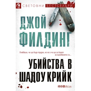 Убийства в Шадоу Крийк (ISBN: 9789543996018)