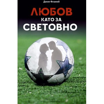 Image 1 of Любов като за световно
