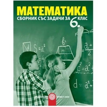Сборник със задачи по математика за 6. клас