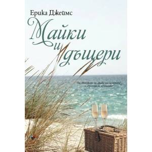Майки и дъщери (ISBN: 9789543987481)