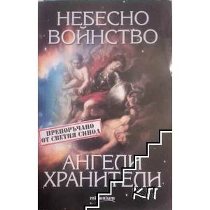 Небесно войнство и ангели хранители (ISBN: 9789545154195)
