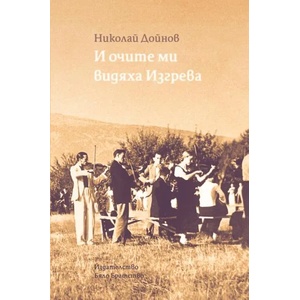 И очите ми видяха Изгрева (ISBN: 9789547442931)