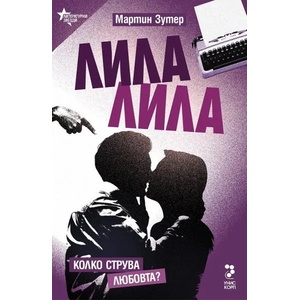 Лила, лила (ISBN: 9789543303823)