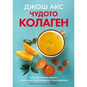 Чудото колаген (ISBN: 9789542620518)