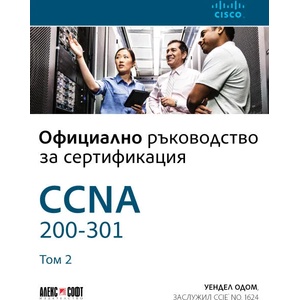 CCNA 200-301. Официално ръководство за сертифициране, том 2 (ISBN: 9789546564214)