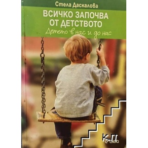 Всичко започва от детството (ISBN: 9789542809876)