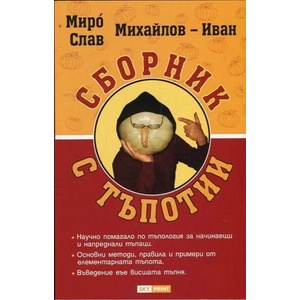 Сборник с тъпотии (ISBN: 9789543901180)