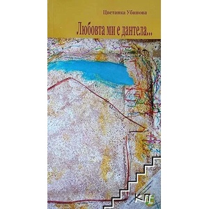 Любовта ми е дантела (ISBN: 9789546844613)