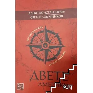 Двете Америки (ISBN: 9786190105893)
