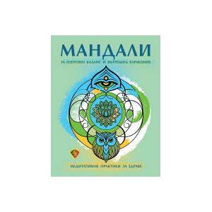 Мандали за енергиен баланс и вътрешна хармония (2025)