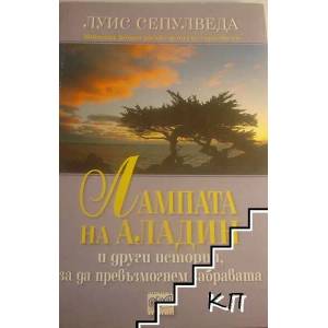 Лампата на Аладин и други истории, за да превъзмогнем забравата (ISBN: 9789543890484)