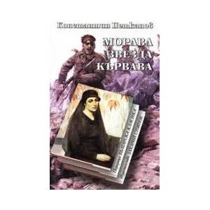Морава звезда кървава (2004)