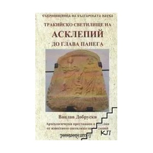 Тракийско светилище на Асклепий до глава Панега (2019)