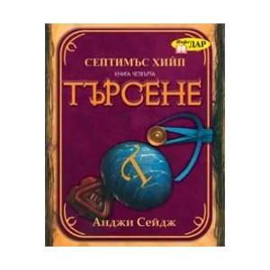 Септимъс Хийп, книга 4: Търсене (ISBN: 9789547614321)