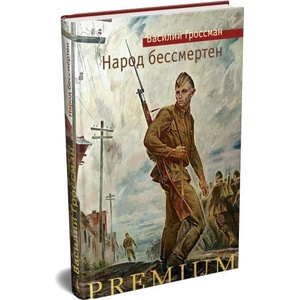 Народ бессмертен | Василий Гроссман (2025)