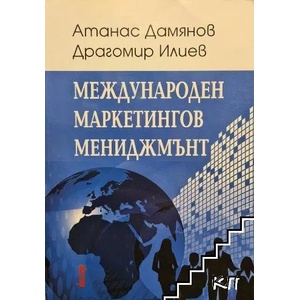 Международен маркетингов мениджмънт (ISBN: 9789547759893)