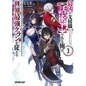 Most Notorious Talker Runs the World's Greatest Clan (Light Novel) Vol. 3 (ISBN: 9781638582663)