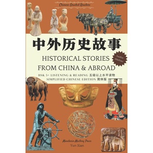 中外历史故事 HSK 5+ LISTENING & READING | Yun Xian (ISBN: 9798392430499)