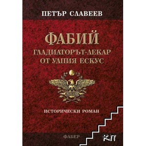 Фабий. Гладиаторът-лекар от Улпия Ескус (ISBN: 9786190015901)