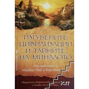 Изгубените цивилизации и тайните на миналото (ISBN: 9789546553881)
