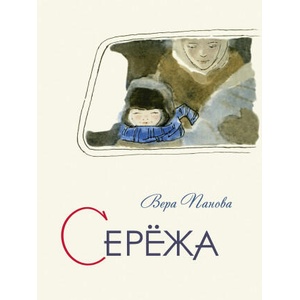 Серёжа. | Вера Панова (2022)