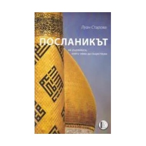 Посланикът на държавата, която няма да съществува (ISBN: 9786192350710)