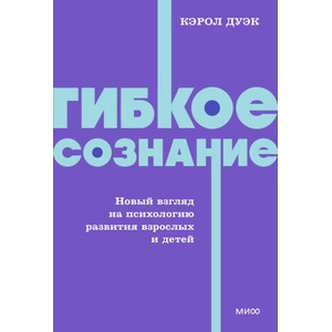 Гибкое сознание. Новый взгляд на психологию развития взрослых и детей. NEON Pocketbooks (2026)