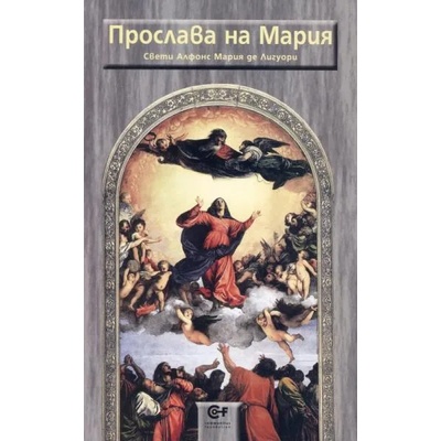 Прослава на Мария