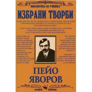 Избрани творби: Пейо Яворов (2003)