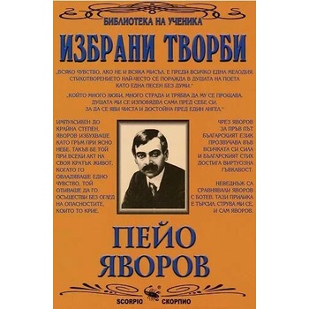 Image 1 of Избрани творби: Пейо Яворов