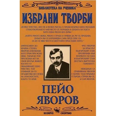 Избрани творби: Пейо Яворов