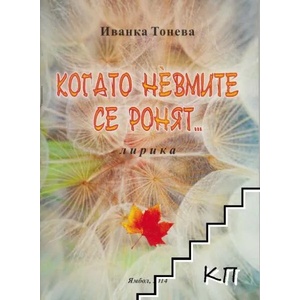 Когато невмите се ронят (ISBN: 9786191750245)