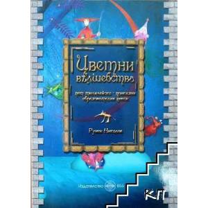 Цветни вълшебства (ISBN: 9789549352177)