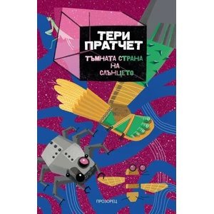 Тъмната страна на слънцето (ISBN: 9786192432331)