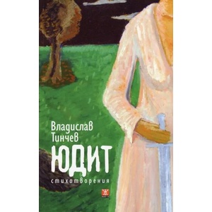 Юдит (2013)