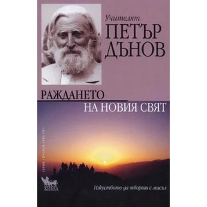 Раждането на Новия свят (ISBN: 9789544745103)