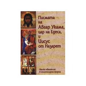 Писмата на Авгар Укама, цар на Едеса, и Иисус от Назарет (2006)