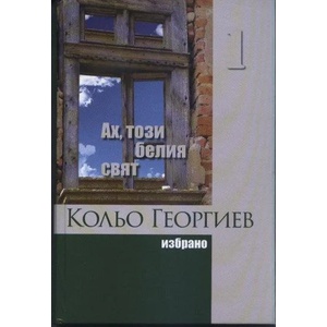 Ах, този белия свят, том 1 (ISBN: 9789540908199)