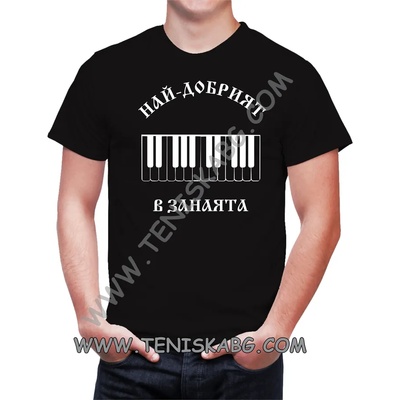 Fruit of the Loom Тениска - Най-добрият пианист
