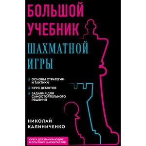 Большой учебник шахматной игры (2-е изд. ) | Николай Калиниченко (2023)