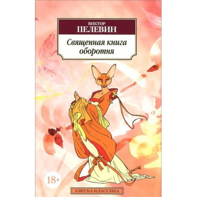 Священная книга оборотня | Виктор Пелевин