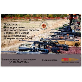 LRP Long Range Precision Подари Ваучер Курс за стрелба на далечни разстояния