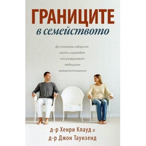 Границите в семейството (ISBN: 9789544073367)