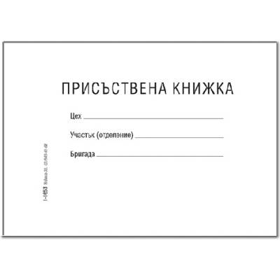 Присъствена книжка, м. корици офсет b6 20 л (b6 20)