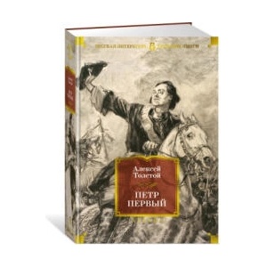 Петр Первый | Алексей Толстой (2024)