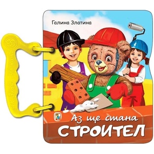 Книжка с дръжка: Аз ще стана строител (ISBN: 9786191813278)