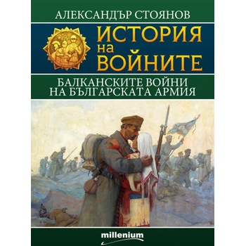 История на войните 9: Балканските войни на българската армия