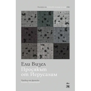 Просякът от Йерусалим (ISBN: 9786199197516)