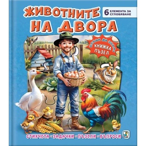 Книжка пъзел: Животните на двора (ISBN: 9786191813841)