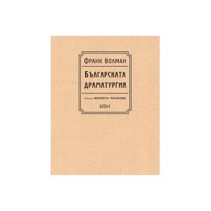 Българската драматургия (2024)